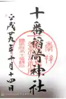 十番稲荷神社の御朱印