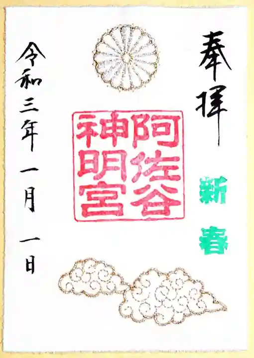 阿佐ヶ谷神明宮の御朱印