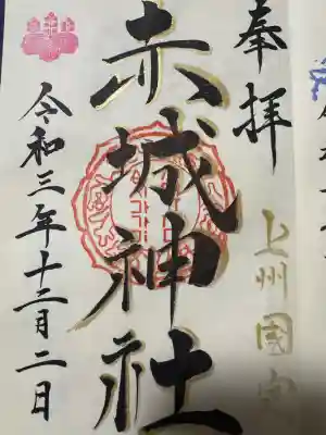 赤城神社の御朱印