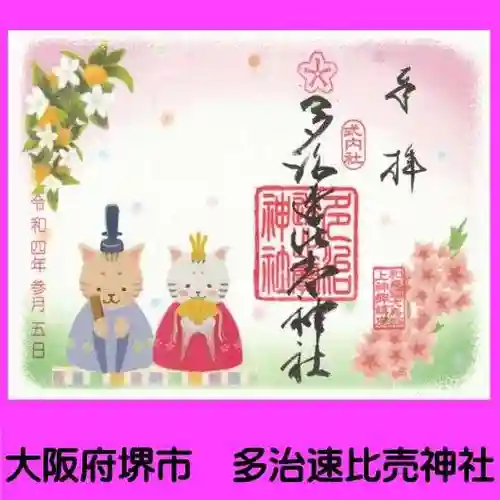 多治速比売神社の御朱印