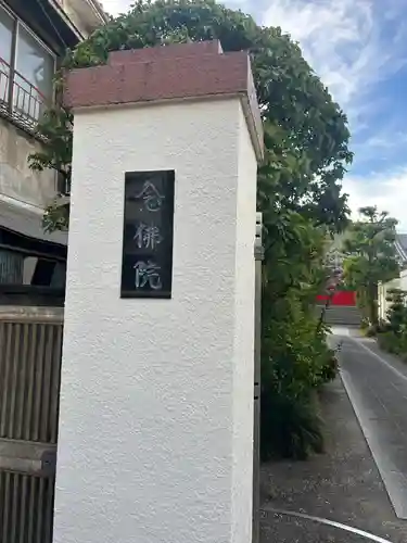 念佛院(東京都)