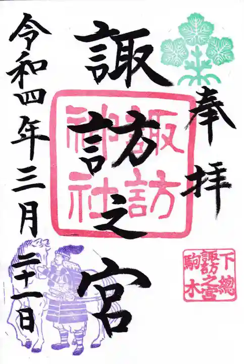 駒木諏訪神社の御朱印