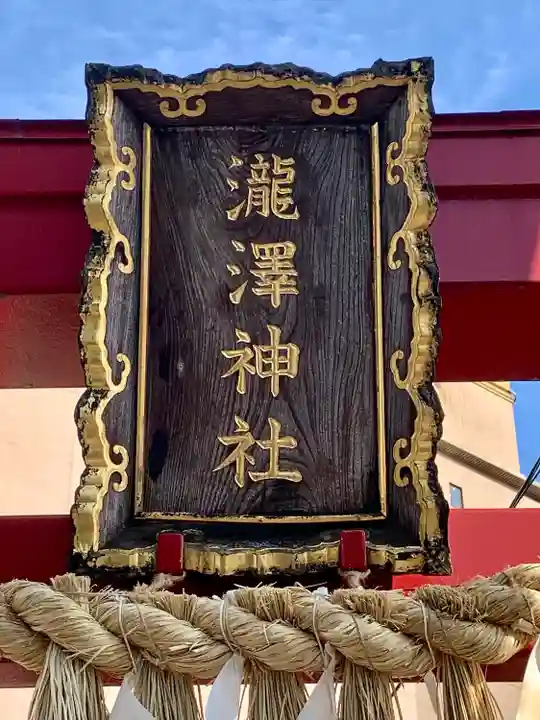 瀧澤神社(宮城県)