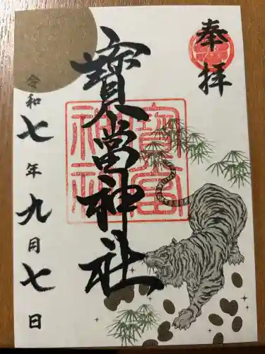 寶当神社(佐賀県)