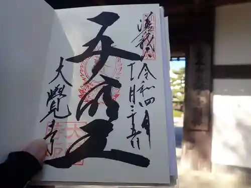 大覚寺(京都府)