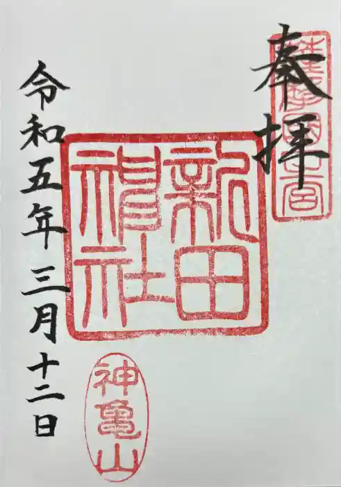 新田神社の御朱印