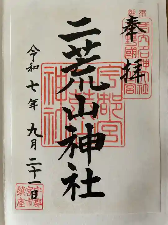 宇都宮二荒山神社(栃木県)