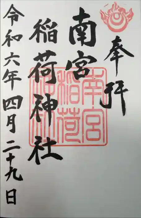 南宮稲荷大明神の御朱印