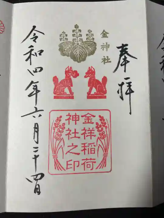 金神社の御朱印