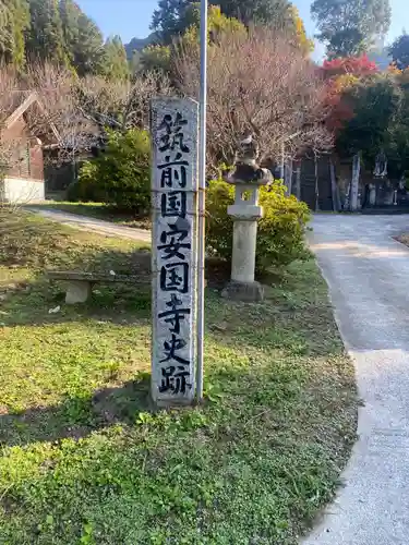 安国寺(福岡県)