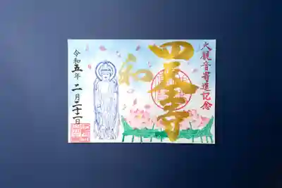 【寄進者限定】特別御朱印「蓮」