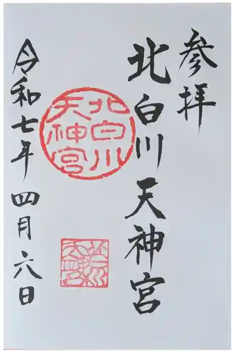 北白川天神宮の御朱印