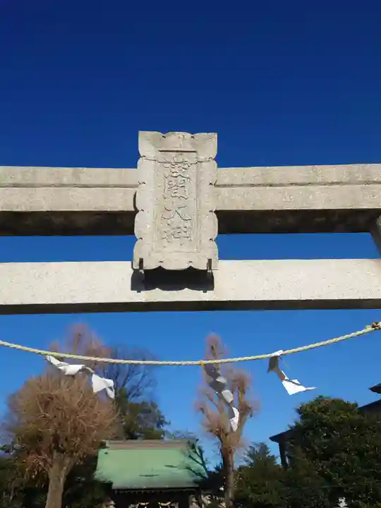 浅間大神(神奈川県)