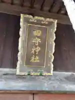 田守神社(福井県)