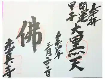 光真寺の御朱印 2021年05月