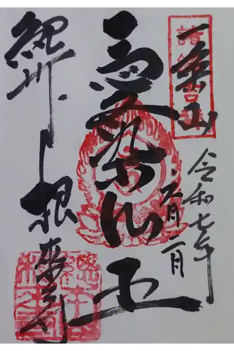 根来寺 不動堂の御朱印