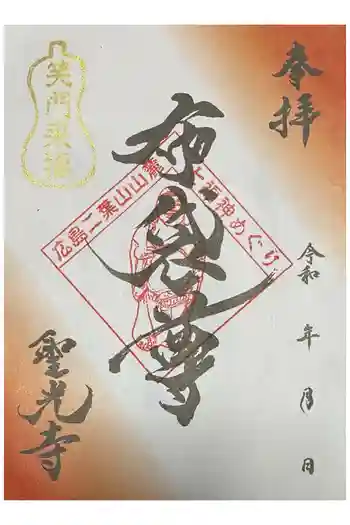 聖光寺の御朱印 2026年03月