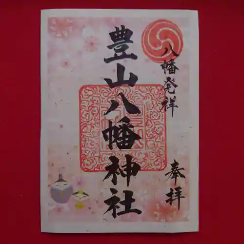 豊山八幡神社の御朱印