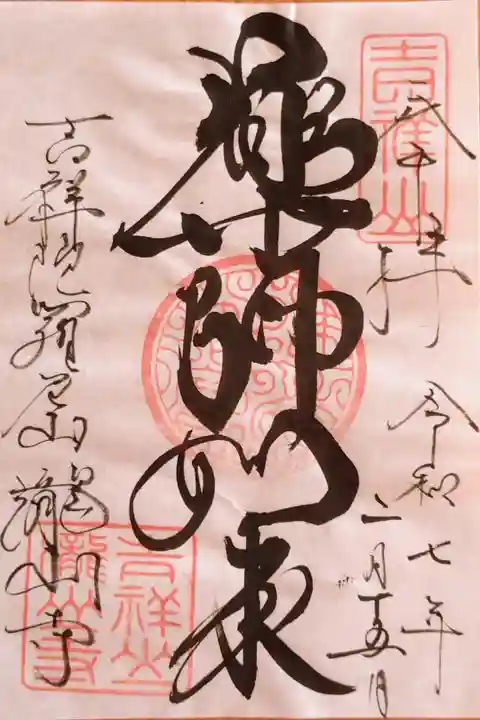 御本尊の薬師如来さんの御朱印