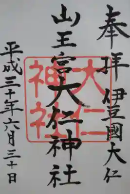 大仁神社の御朱印