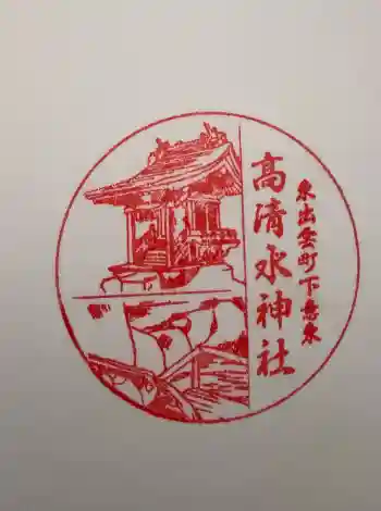高清水神社の御朱印 2025年12月