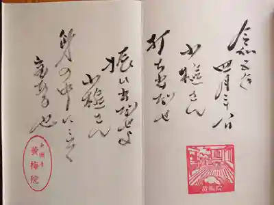 黄梅院(京都府)