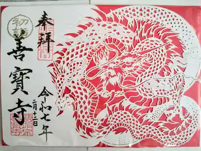 切り絵御朱印、龍が良いですね🙏