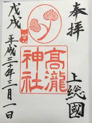 高瀧神社(千葉県)