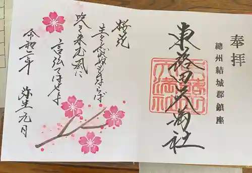 東蕗田天満社の御朱印
