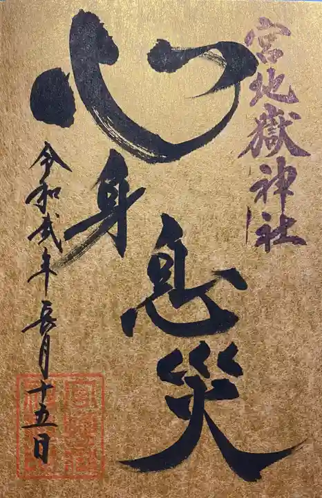 宮地嶽神社の御朱印