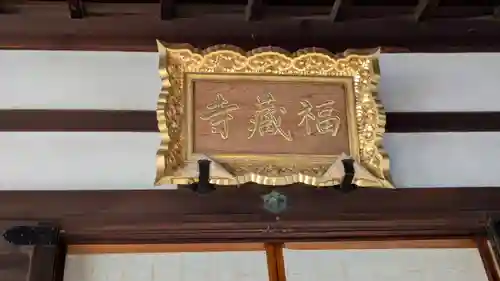 福蔵寺(京都府)