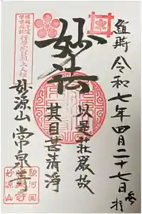 常泉寺の御朱印