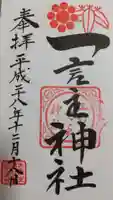 一言主神社の御朱印