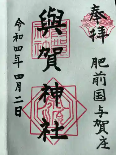 與賀神社の御朱印