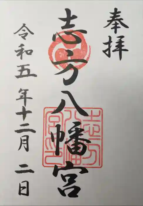 志方八幡宮の御朱印