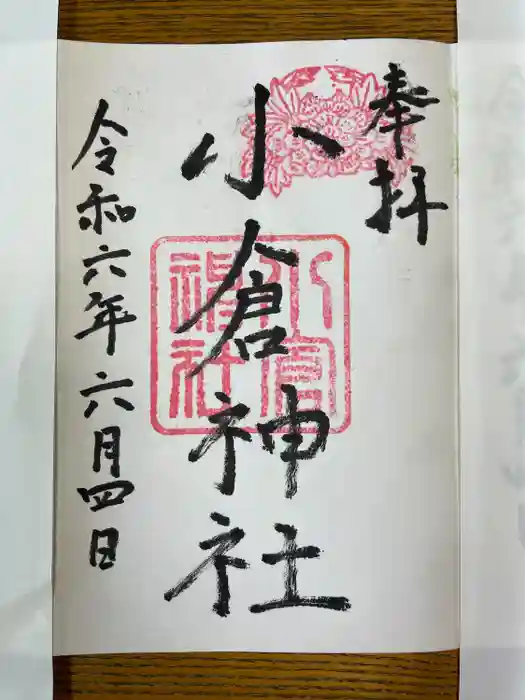 小倉神社の御朱印