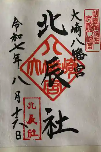 大崎八幡宮の御朱印 2025年08月