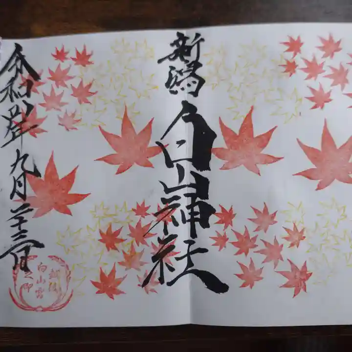 白山神社の御朱印