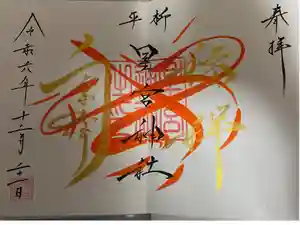 星宮神社の御朱印