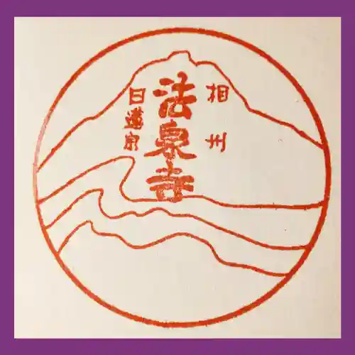 伊勢原 法泉寺(神奈川県)