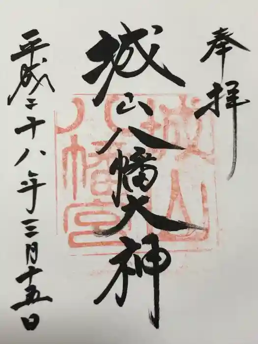 城山八幡宮の御朱印