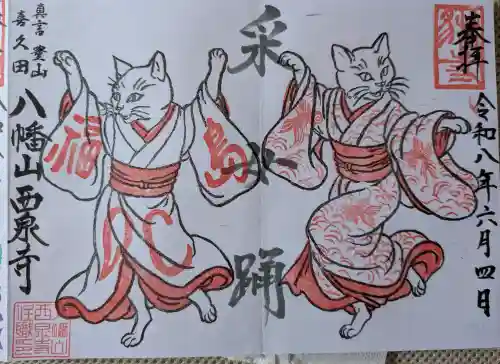 西泉寺の御朱印