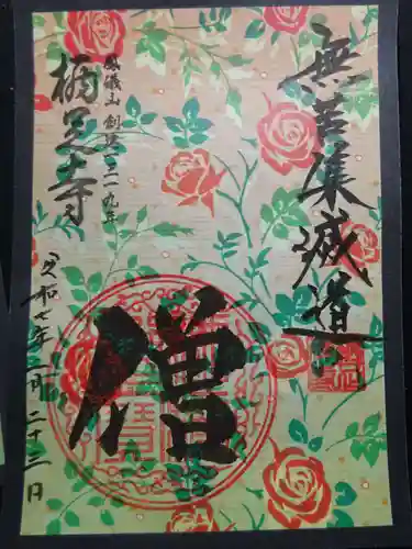 かっぱの寺 栖足寺の御朱印