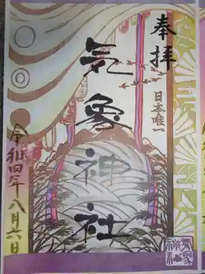 御朱印 気象神社