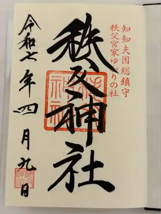 秩父神社(埼玉県)