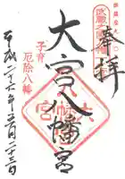 大宮八幡宮の御朱印