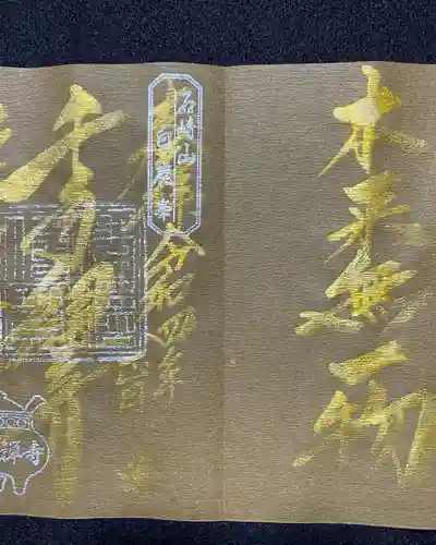 瓦屋寺の御朱印