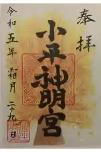 小平神明宮の御朱印