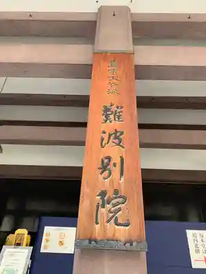 難波別院のその他建物