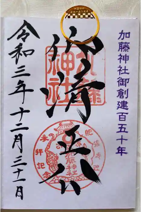 加藤神社の御朱印